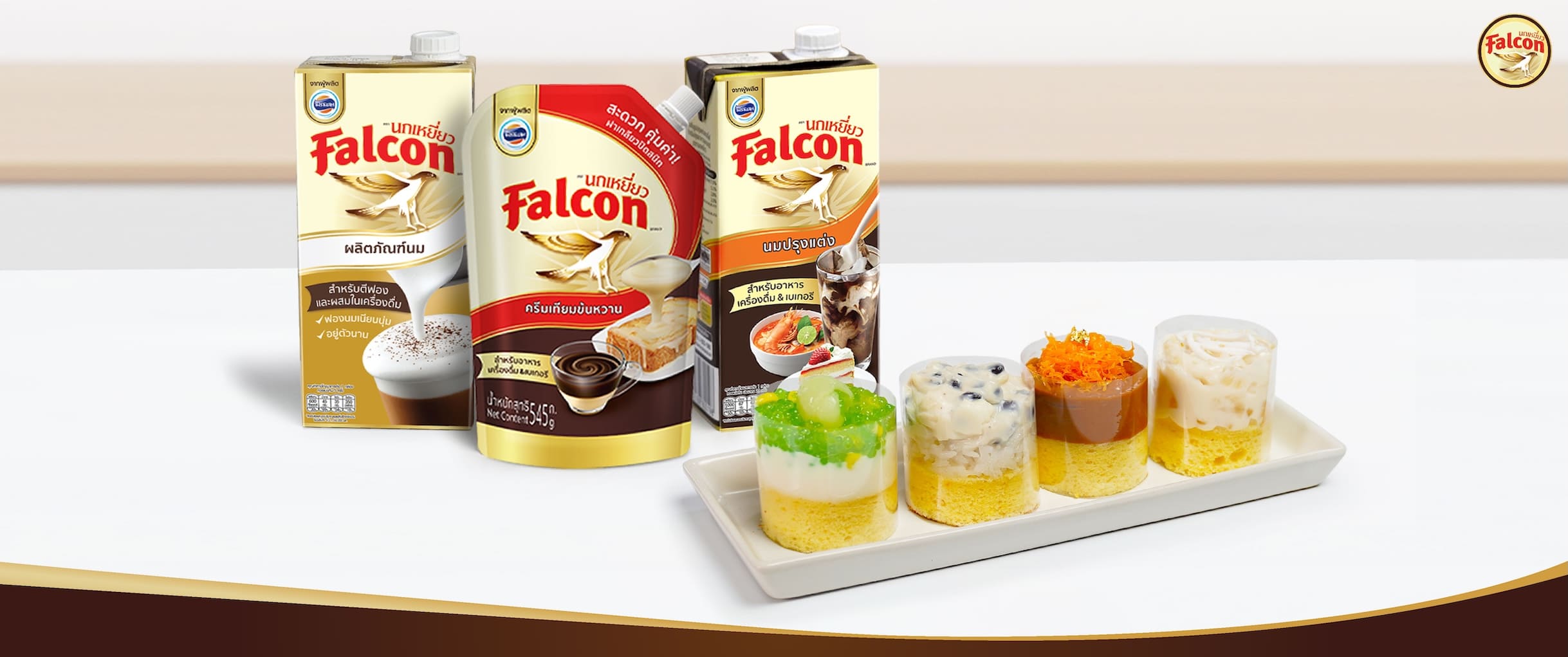 แจกสูตรเซตเค้กชิฟฟ่อนขนมไทยวาไรตี้ ขายดีทุกงาน จากผลิตภัณฑ์นมข้นจืด ตรานกเหยี่ยว ฟอลคอน และ ข้นหวาน ตรานกเหยี่ยว ฟอลคอน (ฟอลคอนถุงบีบ)
