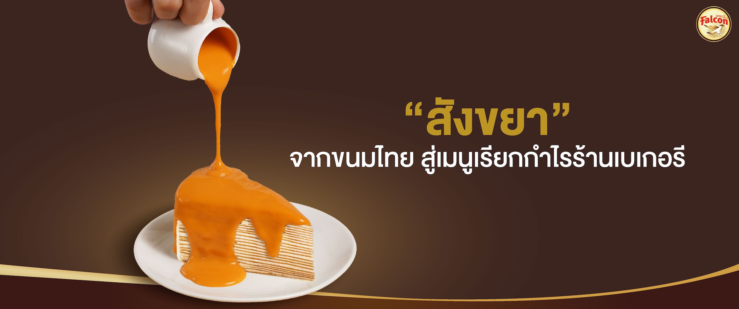 สังขยา จากขนมไทย สู่เมนูเรียกกำไรร้านเบเกอรี