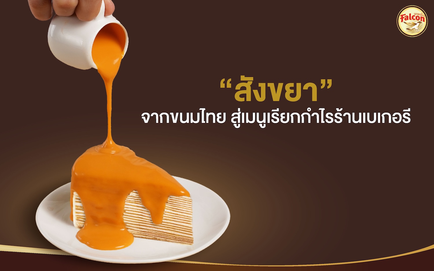 สังขยา จากขนมไทย สู่เมนูเรียกกำไรร้านเบเกอรี