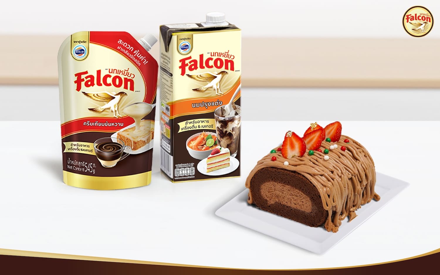 เค้กโรลช็อกโกแลต จากผลิตภัณฑ์นมข้นจืด ตรานกเหยี่ยว ฟอลคอน
