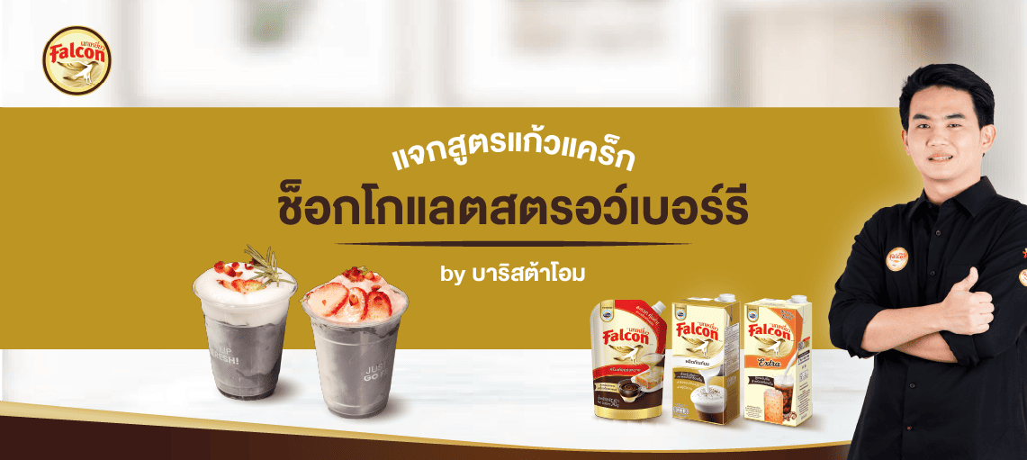 แจกสูตรแก้วแคร็กช็อกโกแลตสตรอว์เบอร์รี By บาริสต้าโอม Worldwide coffee
