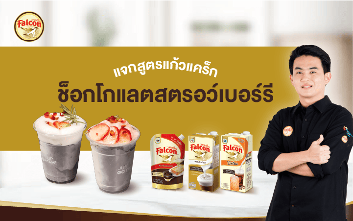 แจกสูตรแก้วแคร็กช็อกโกแลตสตรอว์เบอร์รี By บาริสต้าโอม Worldwide coffee