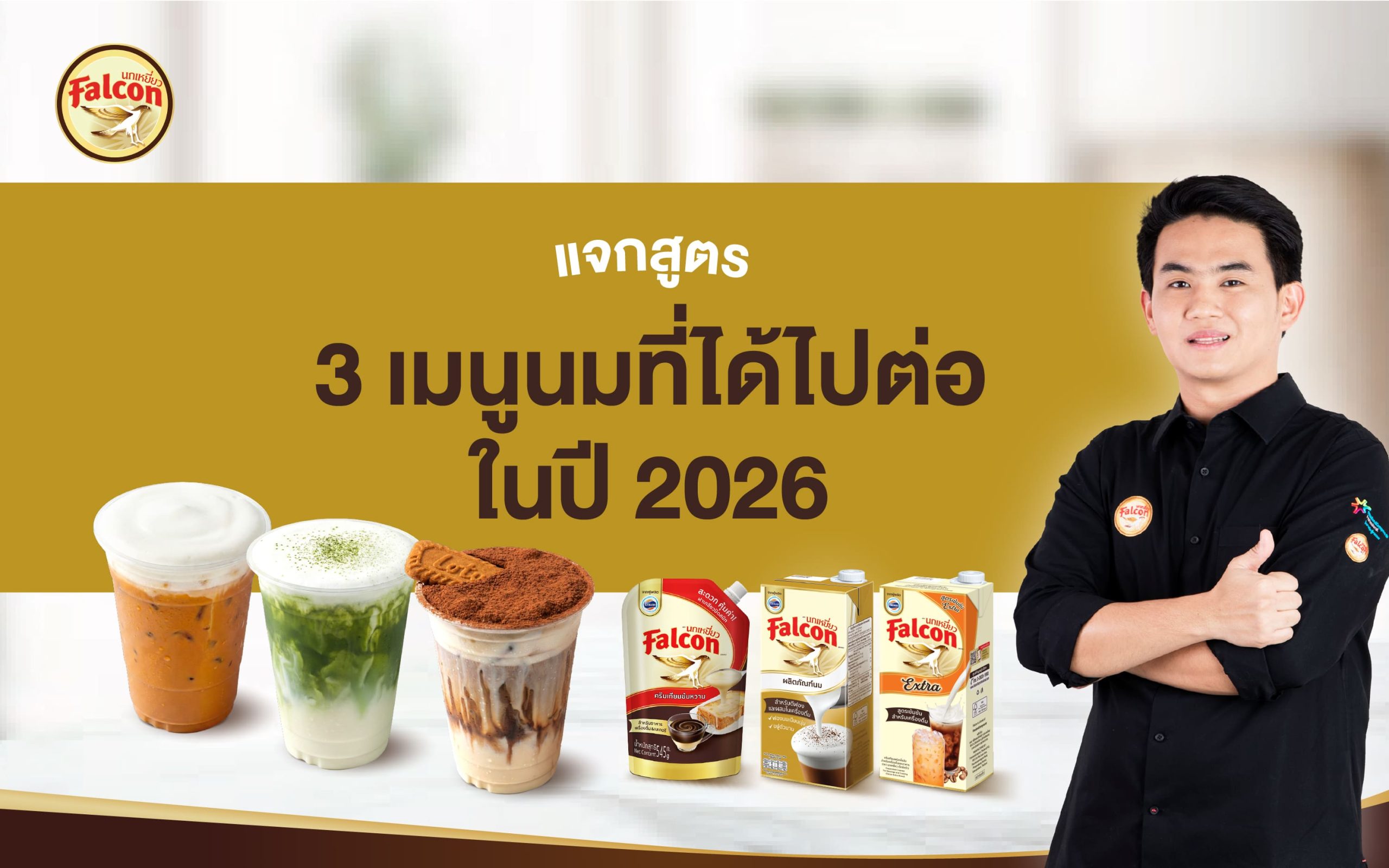 3 เมนูนมที่ได้ไปต่อในปี 2026 By บาริสต้าโอม Worldwide coffee
