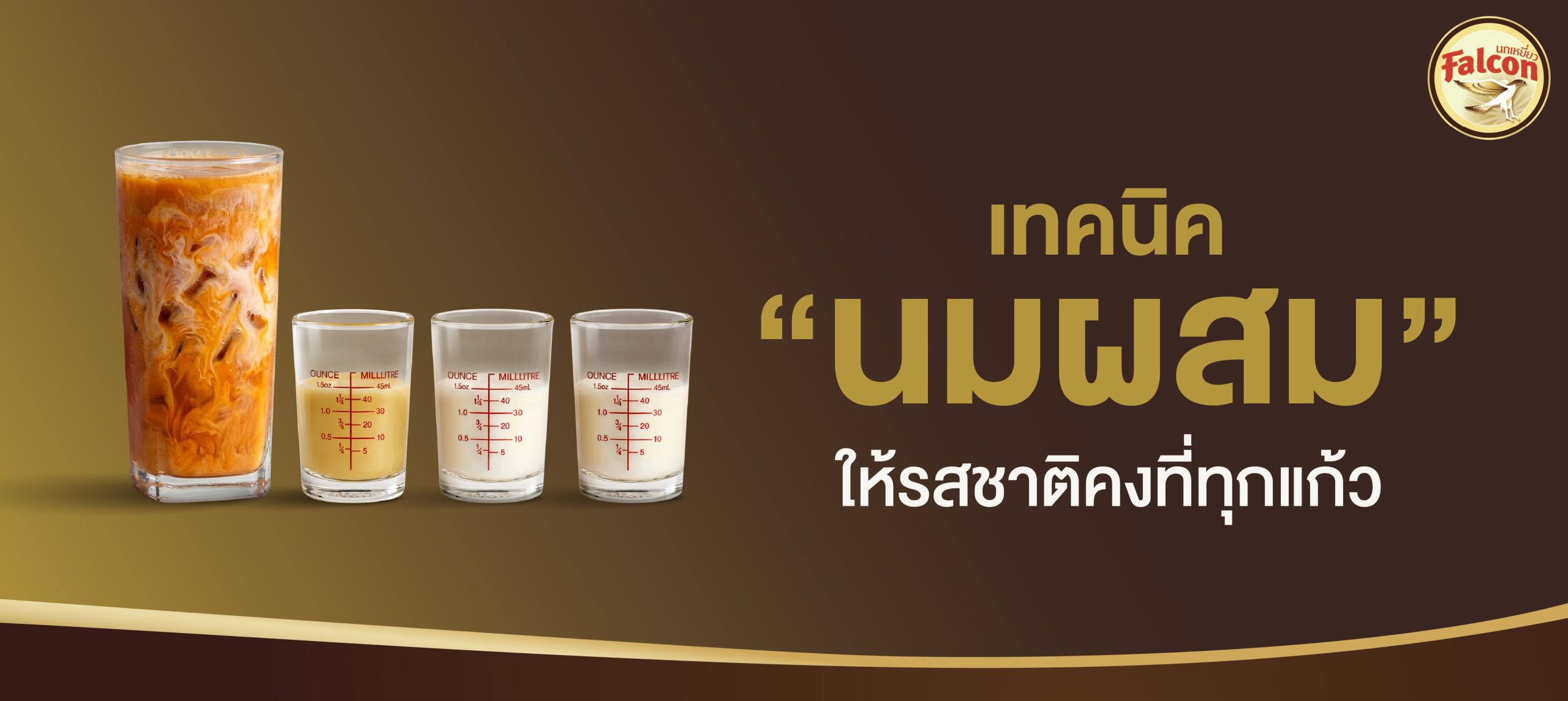 เทคนิค “นมผสม” ให้รสชาติคงที่ทุกแก้ว สูตรไหนก็ได้ใจลูกค้า เซฟเลย