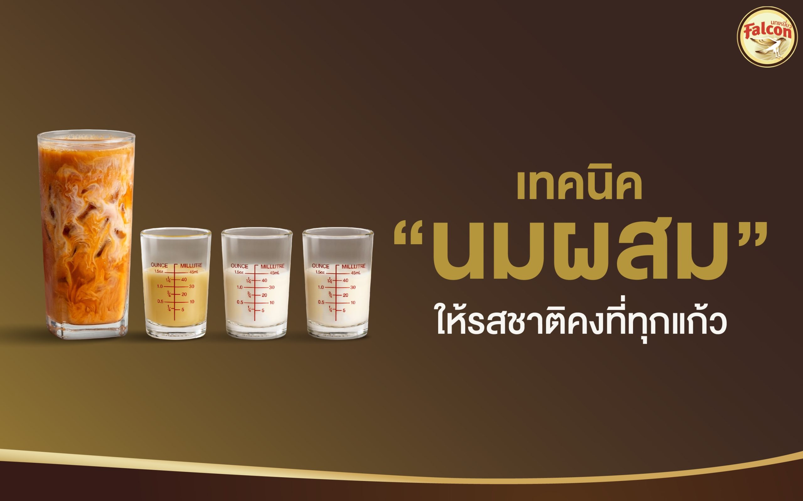 เทคนิค “นมผสม” ให้รสชาติคงที่ทุกแก้ว สูตรไหนก็ได้ใจลูกค้า เซฟเลย