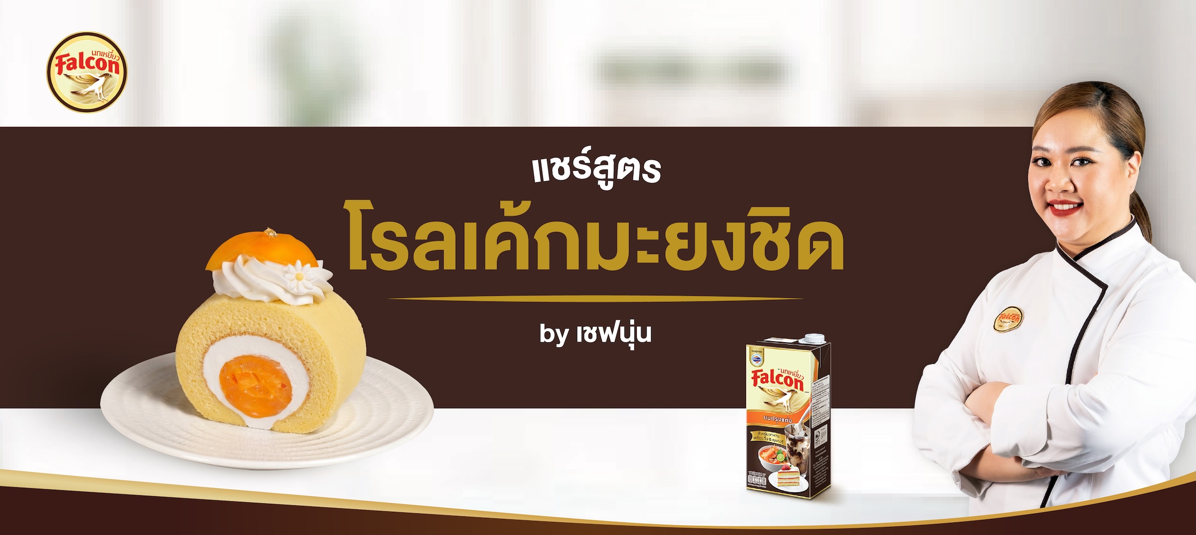 สูตรโรลเค้กมะยงชิด จากผลิตภัณฑ์นมข้นจืด ตรานกเหยี่ยว ฟอลคอน