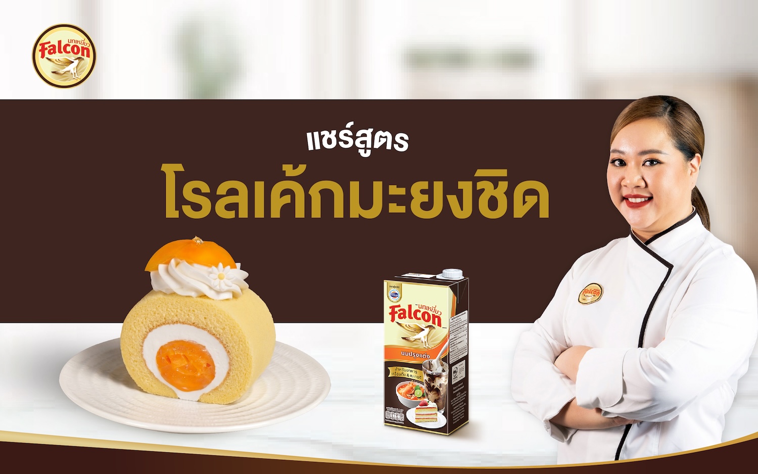 สูตรโรลเค้กมะยงชิด จากผลิตภัณฑ์นมข้นจืด ตรานกเหยี่ยว ฟอลคอน