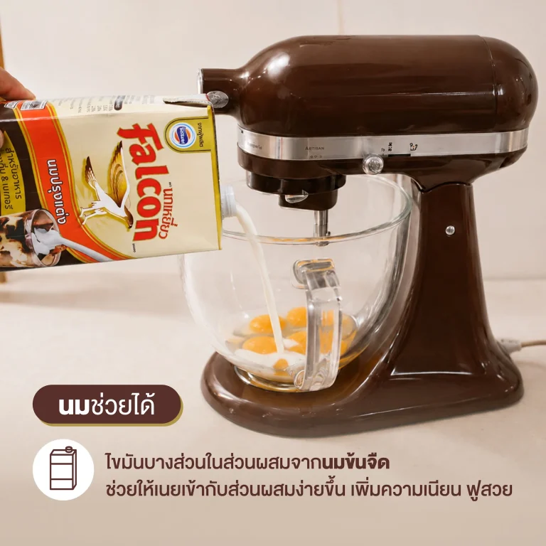 เลือกใช้นมที่ใช่ ช่วยให้เค้กนุ่มฟู หอมกรุ่น