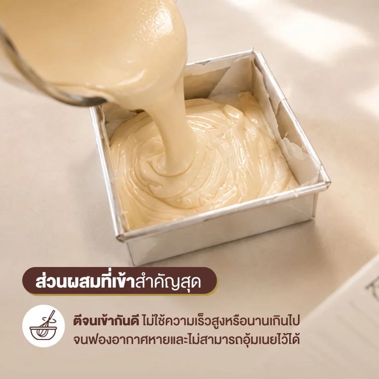 การคนส่วนผสมให้เข้ากันเป็นส่วนที่สำคัญในการทำเค้ก