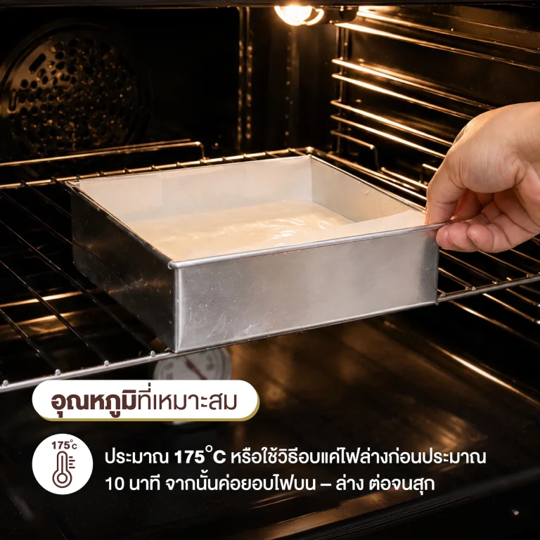 การอบในอุณหภูมิที่เหมาะสม