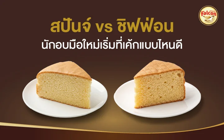 สปันจ์ VS ชิฟฟ่อน นักอบมือใหม่เริ่มที่เค้กแบบไหนดี