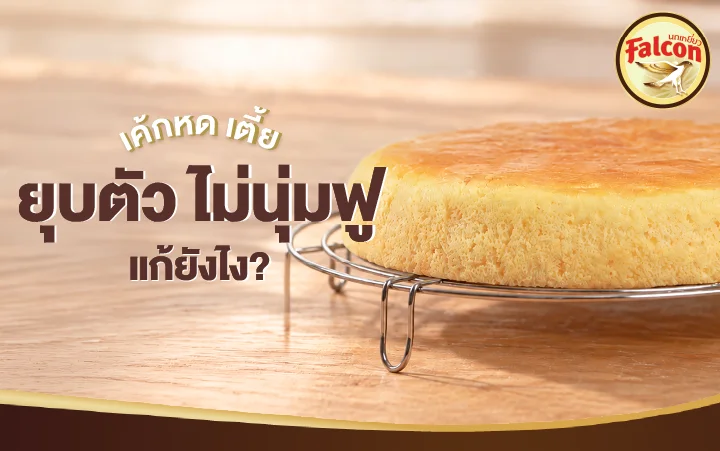 เค้กหด เตี้ย ยุบตัว ไม่นุ่มฟู แก้ยังไง
